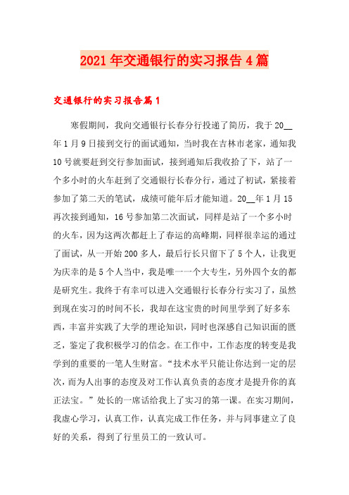 2021年交通银行的实习报告4篇(精选模板)