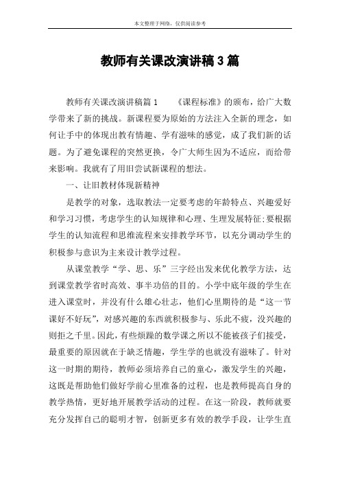 教师有关课改演讲稿3篇