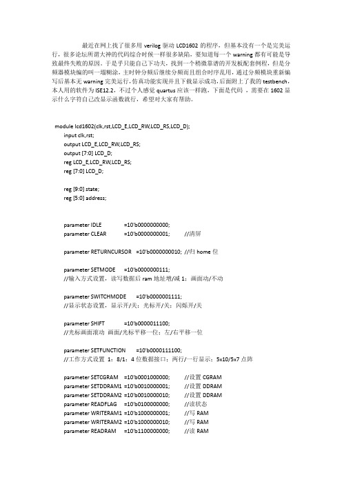 verilog驱动LCD1602程序