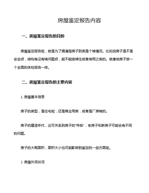 房屋鉴定报告内容