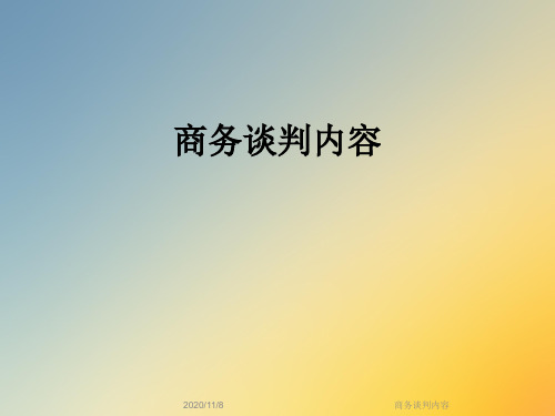 商务谈判内容