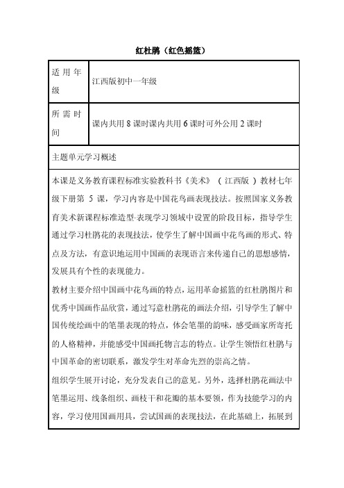 初中美术《红杜鹃（红色摇篮）》单元教学设计以及思维导图