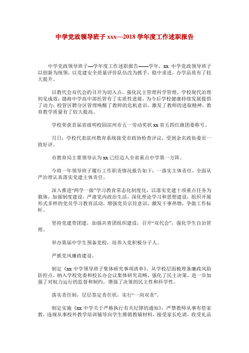 中学党政领导班子xxx—2018学年度工作述职报告