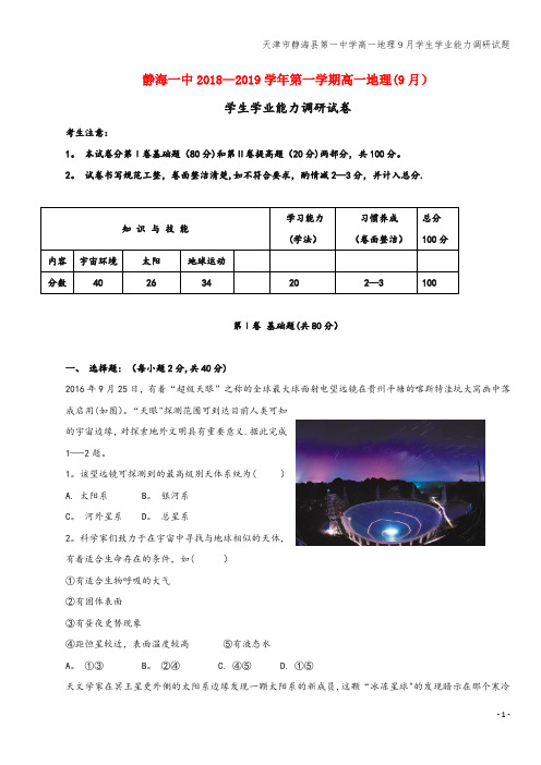 天津市静海县第一中学高一地理9月学生学业能力调研试题