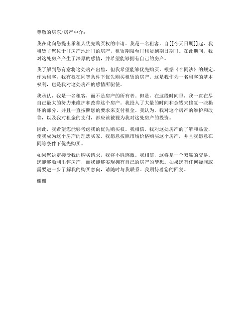 承租人优先购买人申请书模板