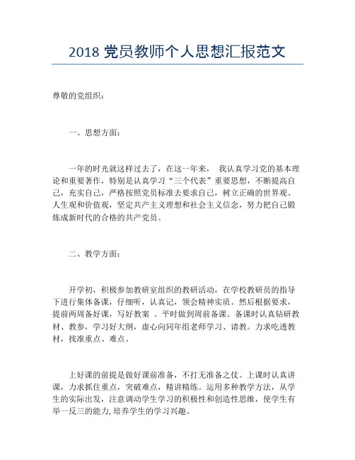 2018党员教师个人思想汇报范文