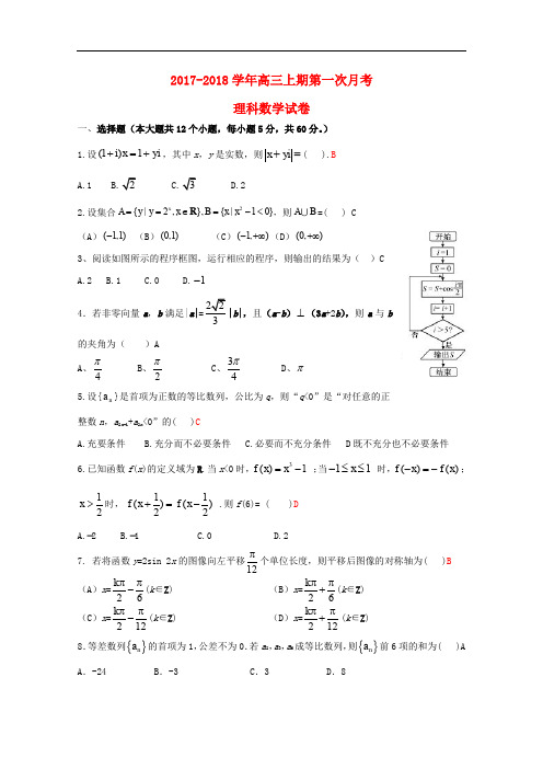 河南省三门峡市陕州区高三数学上学期第一次月考试题 理