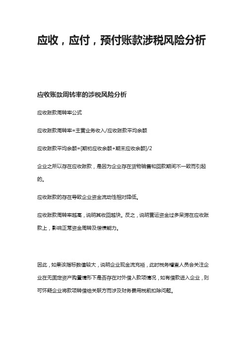 [全]应收,应付,预付账款涉税风险分析