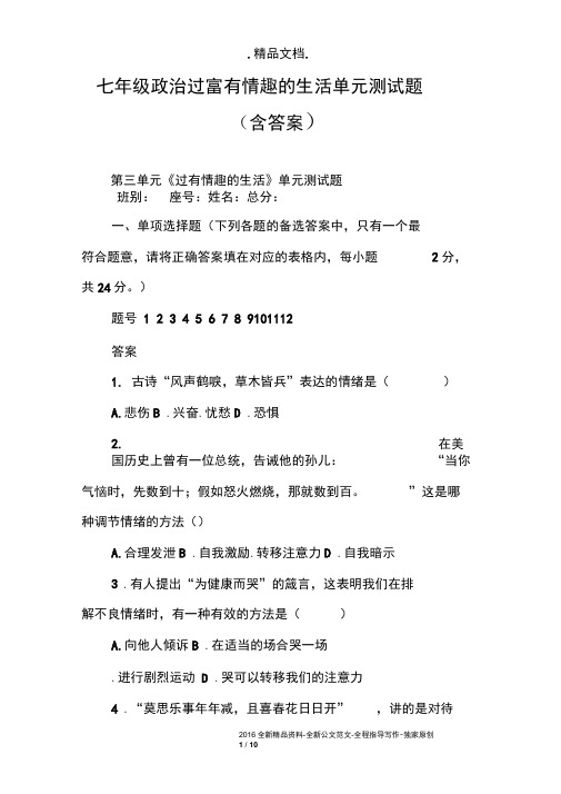 七年级政治过富有情趣的生活单元测试题(含答案)