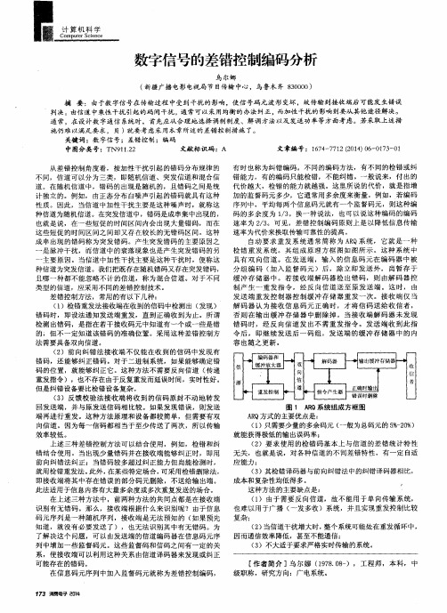 数字信号的差错控制编码分析