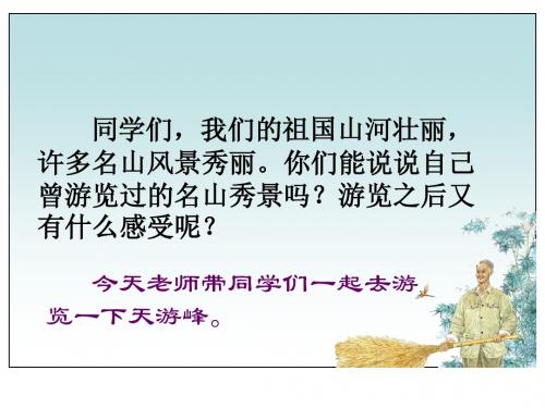 苏教版六年级下册语文《天游峰的扫路人》课件PPT