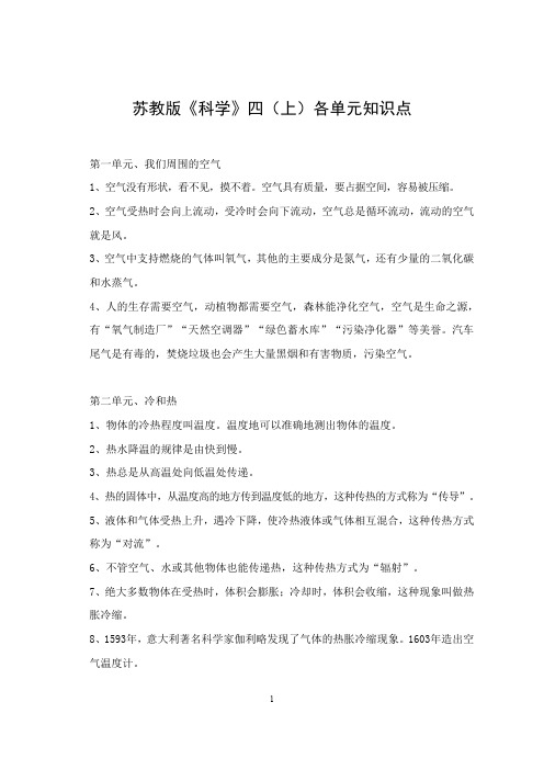 苏教版《科学》四(上)各单元知识点