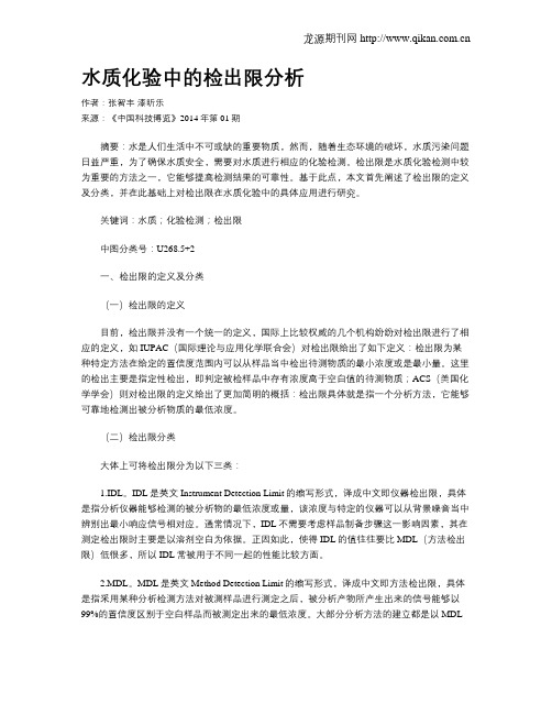 水质化验中的检出限分析