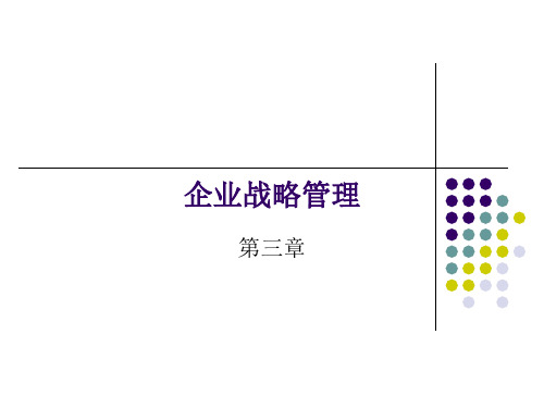 第3章企业战略管理精品PPT课件