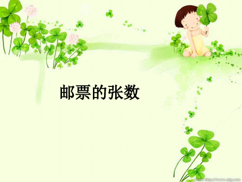 邮票的张数ppt