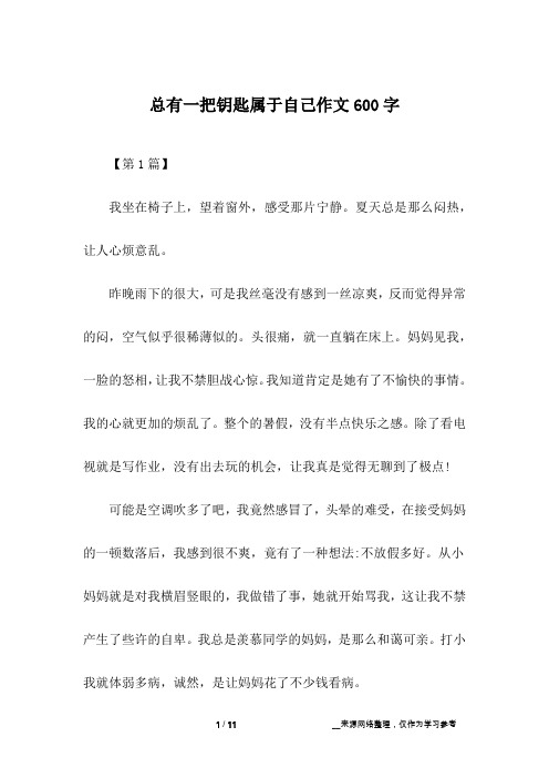 总有一把钥匙属于自己作文600字