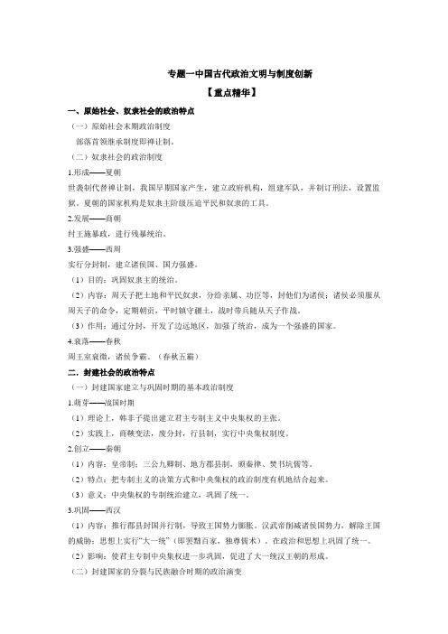专题一中国古代政治文明与制度创新