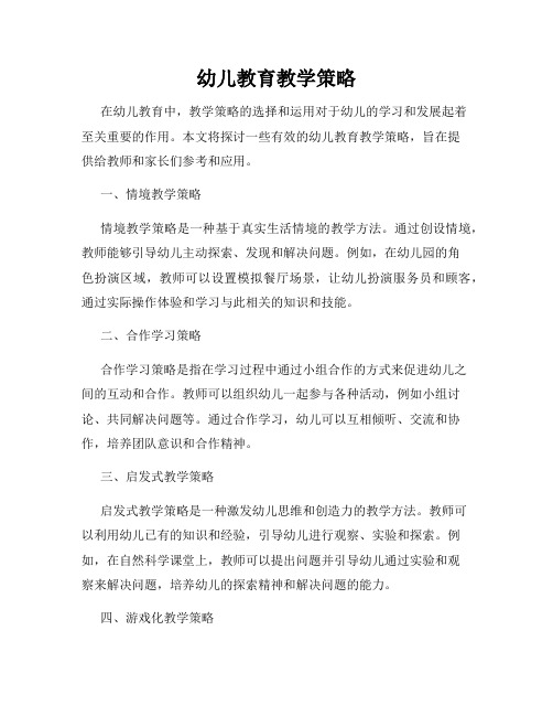 幼儿教育教学策略