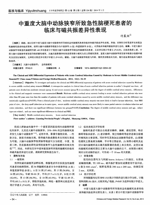 中重度大脑中动脉狭窄所致急性脑梗死患者的临床与磁共振差异性表现