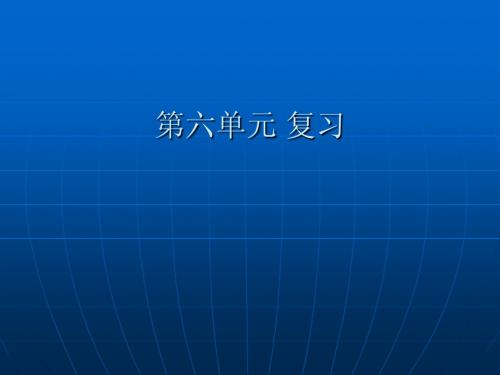 第六单元复习课课件(新人教版九年级化学上)