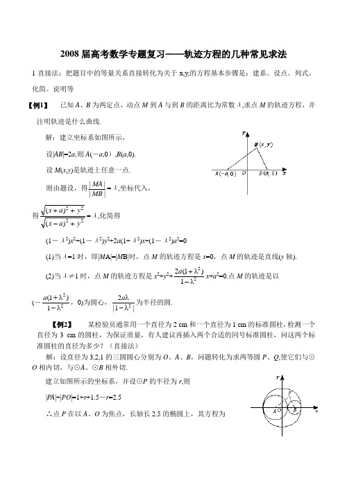 高考数学专题复习——轨迹方程的几种常见求法