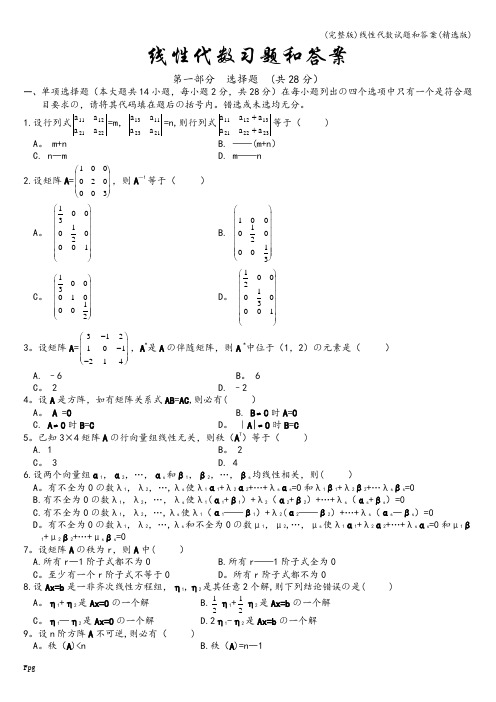 (完整版)线性代数试题和答案(精选版)