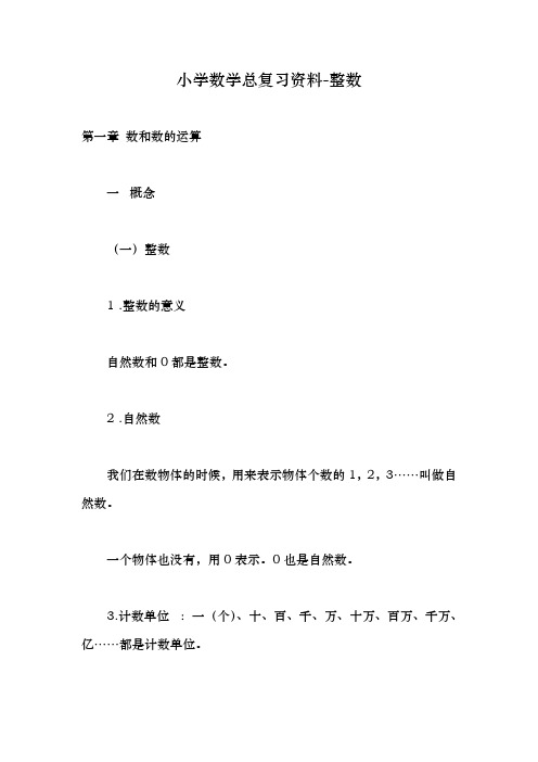 小学数学总复习资料-整数