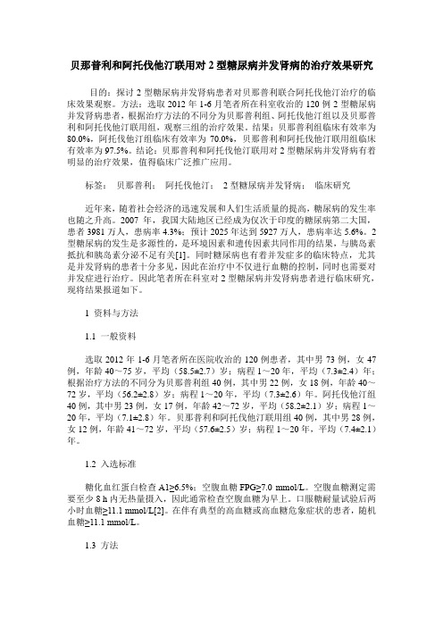 贝那普利和阿托伐他汀联用对2型糖尿病并发肾病的治疗效果研究