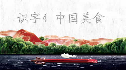 部编版语文二年级下册(课堂教学课件)识字4 中国美食