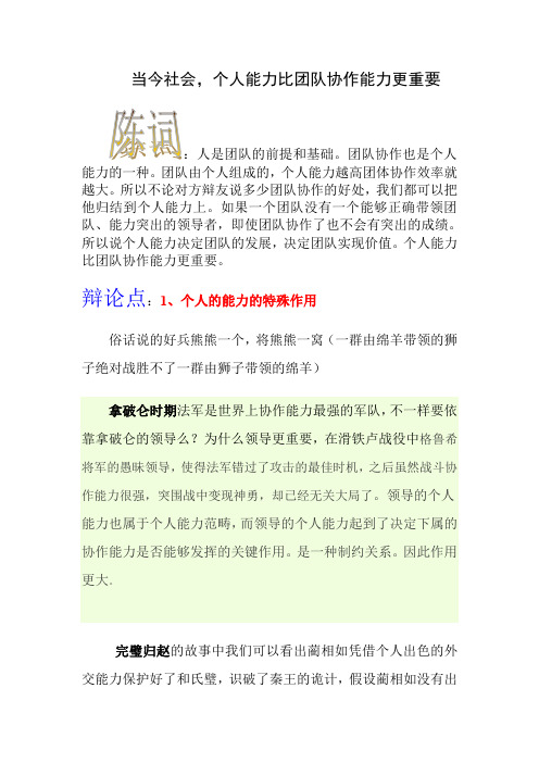 个人能力更重要辩论素材