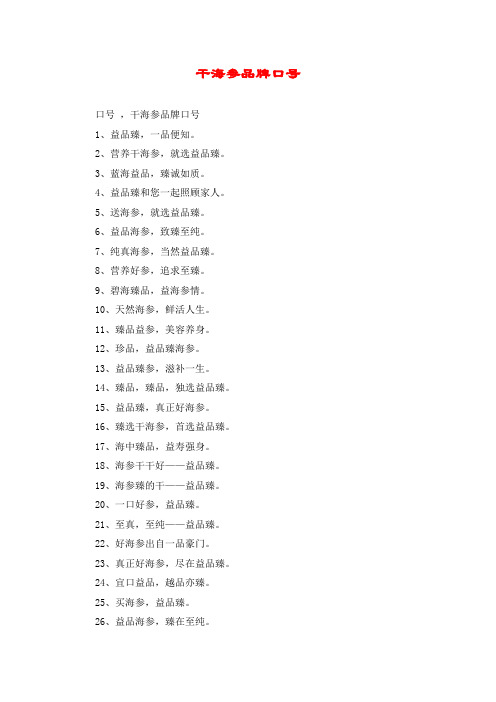 干海参品牌口号