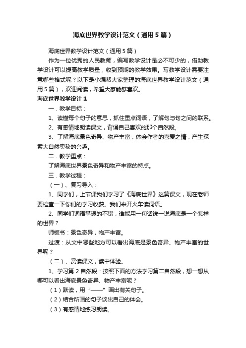 海底世界教学设计范文（通用5篇）