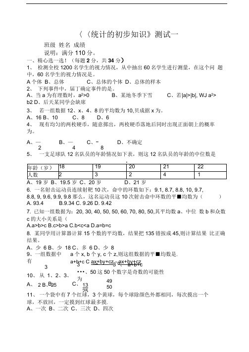 (新教材)《统计的初步知识》测试一