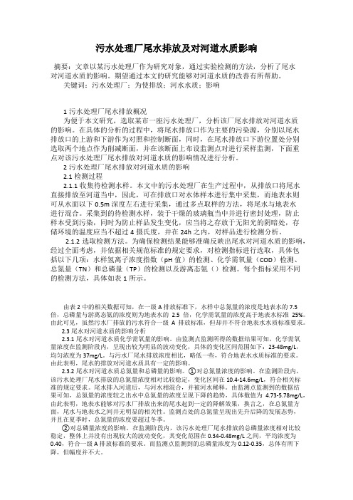 污水处理厂尾水排放及对河道水质影响