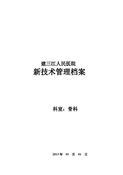 骨科新技术审批表