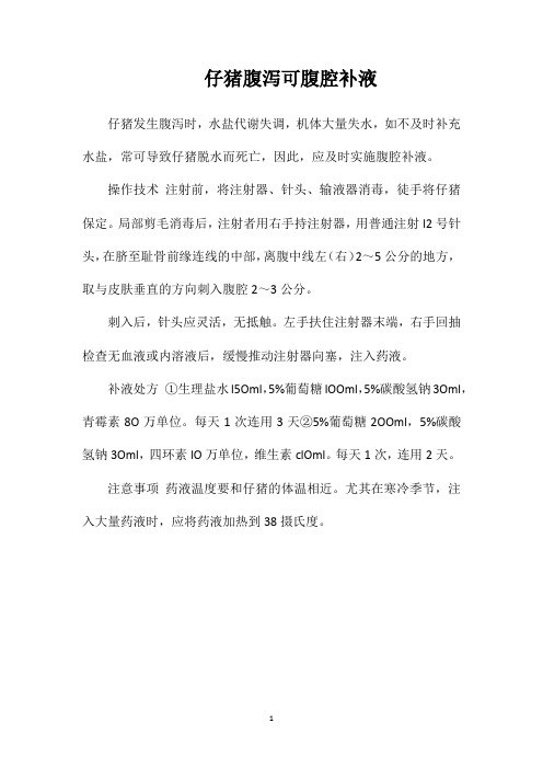 仔猪腹泻可腹腔补液