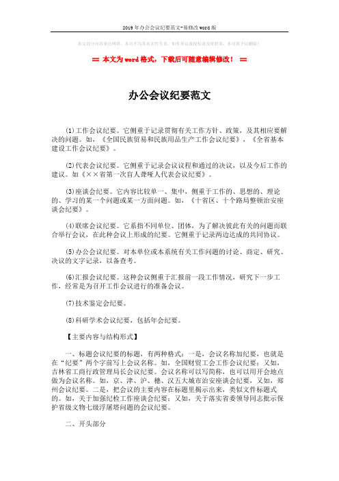 2019年办公会议纪要范文-易修改word版 (4页)