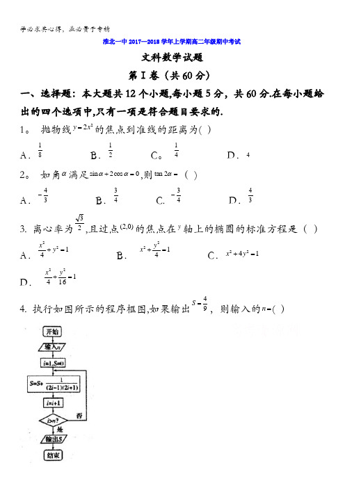 安徽省淮北市第一中学2017-2018学年高二上学期期中考试数学(文)试题含答案
