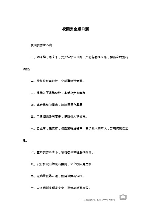 校园安全顺口溜