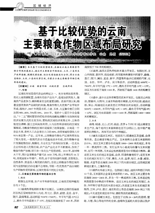 基于比较优势的云南主要粮食作物区域布局研究