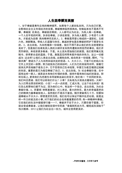 人生因奉献而美丽_