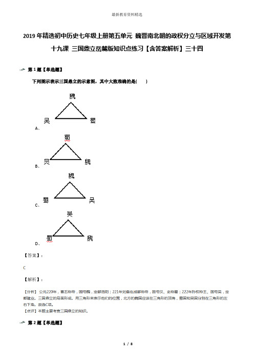 2019年精选初中历史七年级上册第五单元 魏晋南北朝的政权分立与区域开发第十九课 三国鼎立岳麓版知识点练习