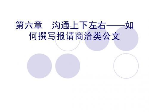 公文写作第五章2