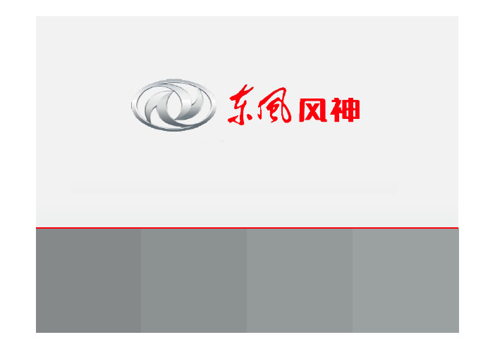 东风风神A60车主课堂课件