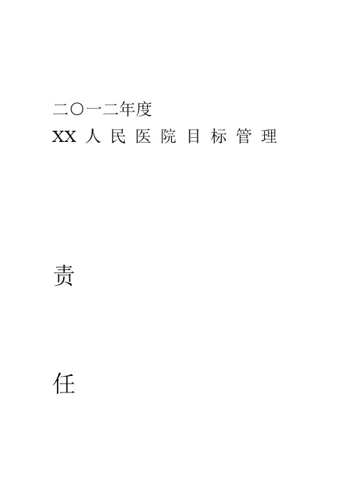 2012年医院目标管理责任书