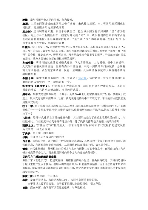 建筑史考研名词解释