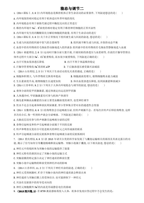 稳态与调节二(高考题)