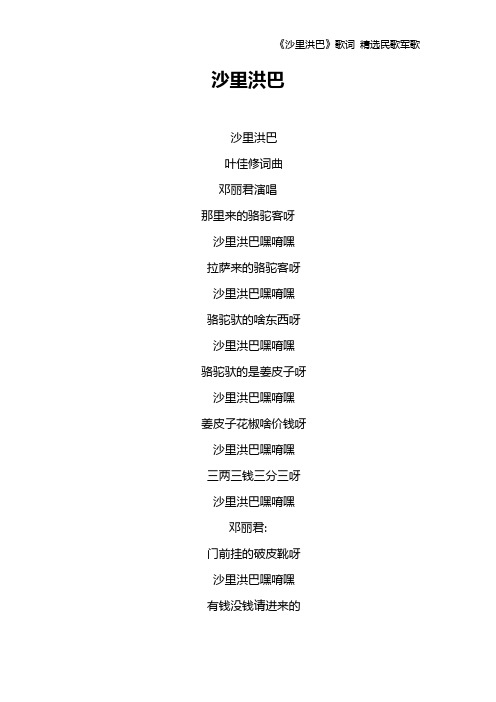 《沙里洪巴》歌词 精选民歌军歌