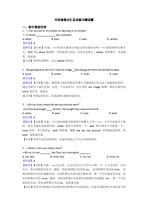 代词易错点汇总及练习测试题
