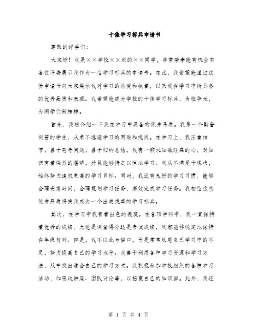 十佳学习标兵申请书（2篇）